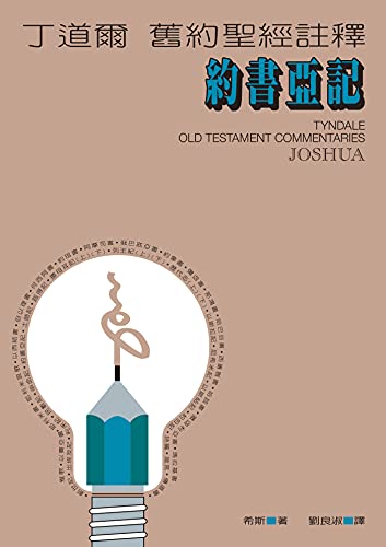 丁道爾舊約聖經註釋——約書亞記（Tyndale Old Testament Commentaries :Joshua ） (Traditional Chinese Edition)