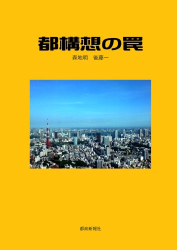 無料電子書籍 pdf 都構想の罠 バイ
