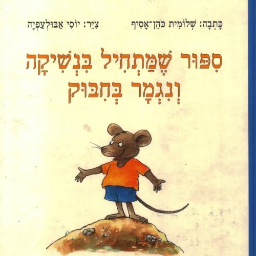 סיפור שמתחיל בנשיקה ונגמר בחיבוק cover art