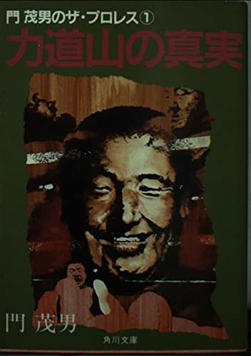 Amazon.co.jp: 門 茂男: 本、バイオグラフィー、最新アップデート