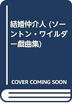 Amazon.co.jp: ソーントン ワイルダー: 本