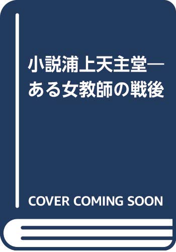 小説 浦上天主堂―ある女教師の戦後