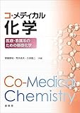 コ・メディカル化学　医療・看護系のための基礎化学