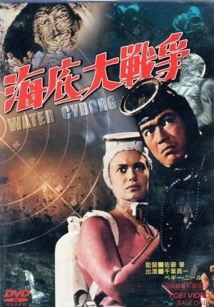 Amazon.co.jp 海底大戦争/佐藤肇(監督)大津皓一(脚本)福島正実(原案)千葉真一ペギーニール室田日出男菅沼正 おもちゃ