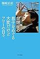 自閉症の息子をめぐる大変だけどフツーの日々 (単行本)