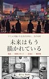 未来はもう描かれている: アニメが描いた社会の50年と、次の50年 (akira books)