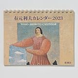 有元利夫カレンダー2023 ([カレンダー])