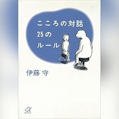 『こころの対話 25のルール(ディスカヴァー。トゥエンティワン)』のカバーアート