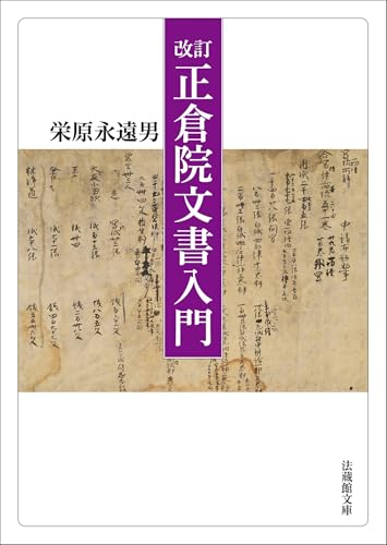 改訂　正倉院文書入門 (法蔵館文庫)