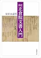 正倉院古文書影印集成 １７/八木書店/正倉院事務所（大型本） 正倉院古文書影印集成 17/八木書店/正倉院事務所（大型