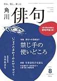 俳句　２０２６年８月号 [雑誌] 雑誌『俳句』