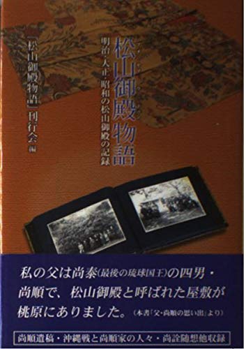 松山御殿(マチヤマウドゥン)物語: 明治・大正・昭和の松山御殿の記録