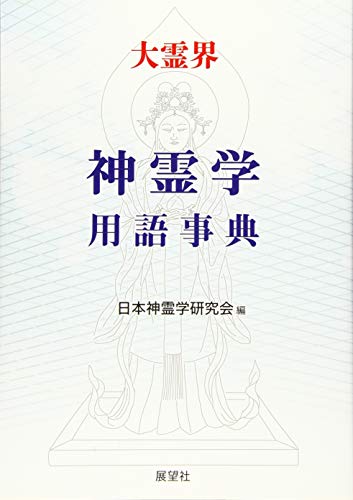 日本神霊学研究会の作品一覧・新刊・発売日順 - 読書メーター