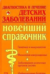 Unknown Binding Diagnostika i lechenie detskih zabolevaniy. Noveyshiy spravochnik Book
