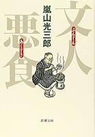 Literati Akujiki (Mass Market Paperback) (2000) ISBN: 4101419051 [Japanese Import] 4101419051 Book Cover