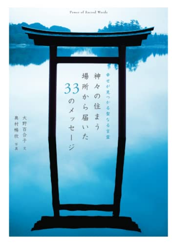 幸せが見つかる聖なる言霊　神々の住まう場所から届いた33のメッセージ