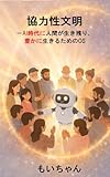 協力性文明—— AI時代に人間が生き残り、豊かに生きるためのOS