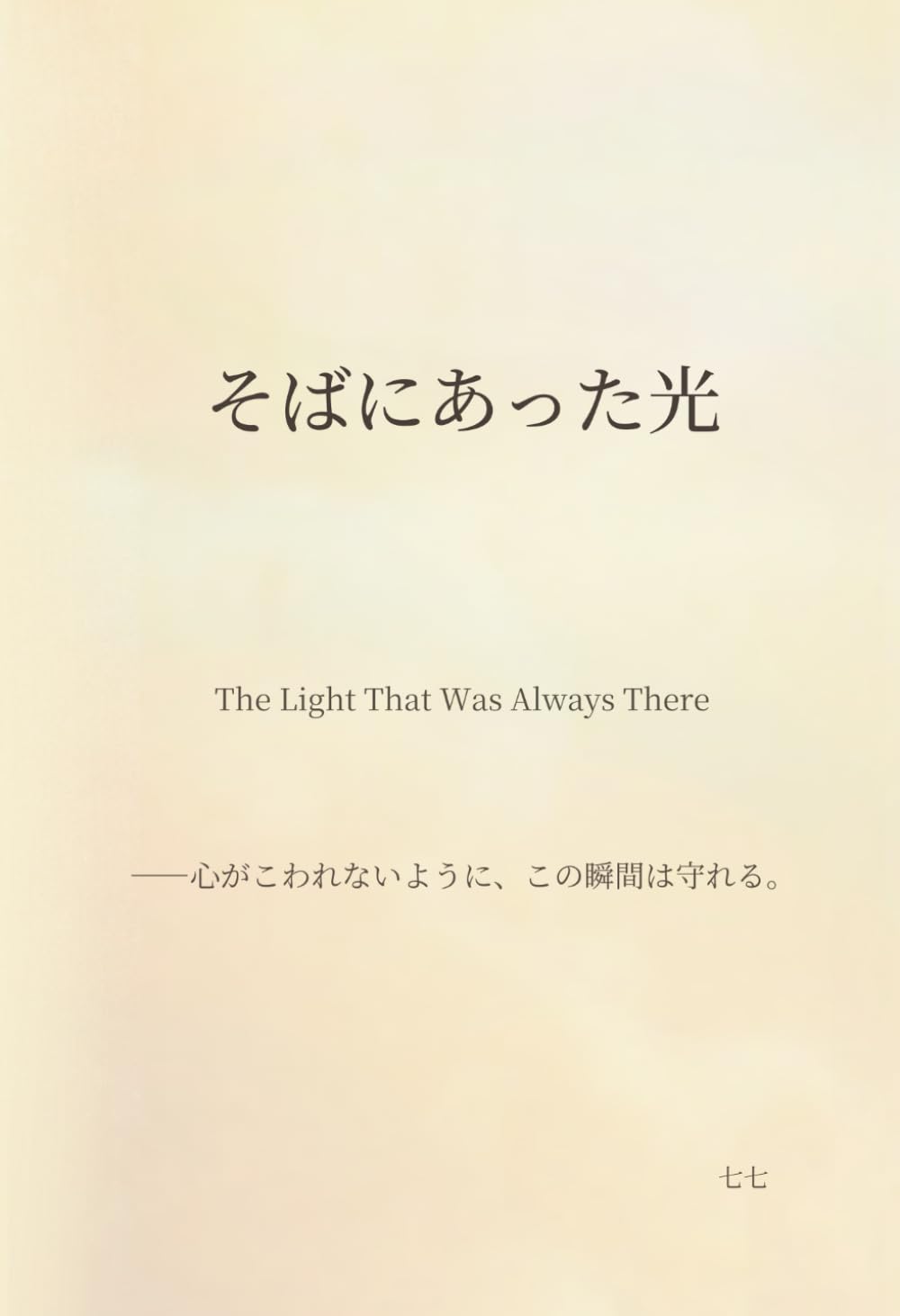 そばにあった光: The Light That Was Always There ——心がこわれないように、この瞬間は守れる。 (The Light That Was There)
