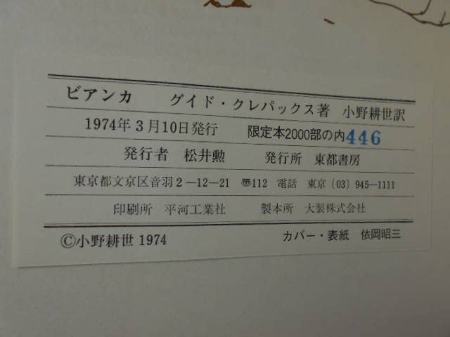 Amazon.co.jp: ビアンカ BIANCA/グイドクレパックス guido crepax/東都