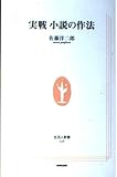 実戦 小説の作法 (生活人新書 028)