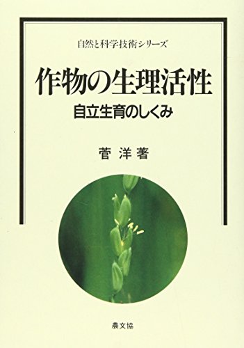 作物の生理活性: 自立生育のしくみ (自然と科学技術シリーズ)