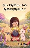 ふしぎなポケットの なかみはなあに？