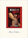 紅はこべ