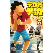 デカ杉デッカくん（７） (てんとう虫コミックス)