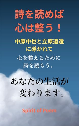 詩を読めば、心は整う！: 中原中也と立原道造に導かれて