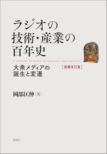 ラジオの技術・産業の百年史 増補改訂版: 大衆メディアの誕生と変遷