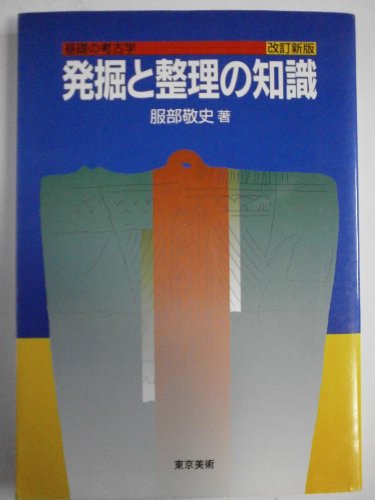発掘と整理の知識 改訂新版 (基礎の考古学)