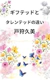 ギフテッドとタレンテッドの違い