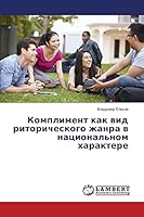 Kompliment kak vid ritoricheskogo zhanra v natsional'nom kharaktere 3659625051 Book Cover