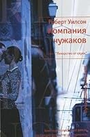 Company outsiders Kompaniya chuzhakov 538900955X Book Cover