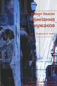 Hardcover Company outsiders Kompaniya chuzhakov [Russian] Book