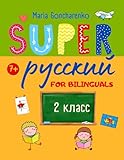 SUPER Русский 2 класс: для билингвов (Super Russian)