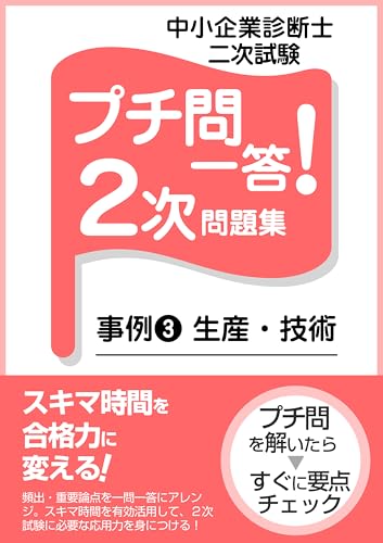 中小企業診断士 プチ問一答！2次問題集 事例3 中小企業診断士 プチ問一答！シリーズ