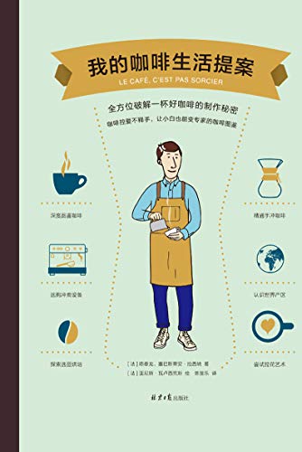 Amazon Com 我的咖啡生活提案 300幅法式手绘 12种常用器具操作解剖 进阶手冲 拉花 精品豆的世界理想国出品 Chinese Edition Ebook 法 陈春龙 法 塞巴斯蒂 安 拉西纳 法 亚尼斯 瓦卢西克斯 陈旻乐 Kindle Store