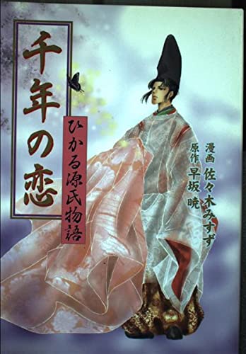 千年の恋 ひかる源氏物語 (単行本C)の詳細を見る