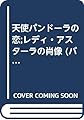 天使パンドーラの恋,レディ・アスターラの肖像 (バーバラ・カートランド・ツインロマンス 32)
