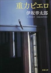 重力ピエロ（新潮文庫）