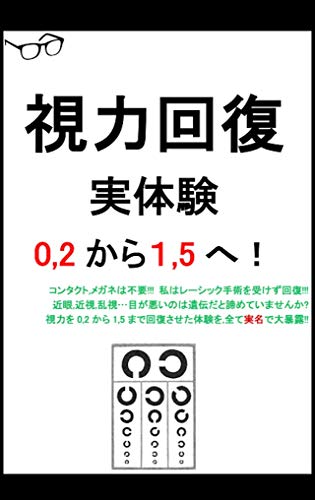 視力回復実体験 0 2から１ 5へコンタクト メガネは不要 私はレーシック手術を受けず回復 近眼 近視 乱視 目が悪いのは遺伝だと諦めていませんか 視力を0 2から1 5まで回復させた体験を 全て実名で大暴露 レーシック手術を受けず回復 近眼 近視 乱視 目が悪い