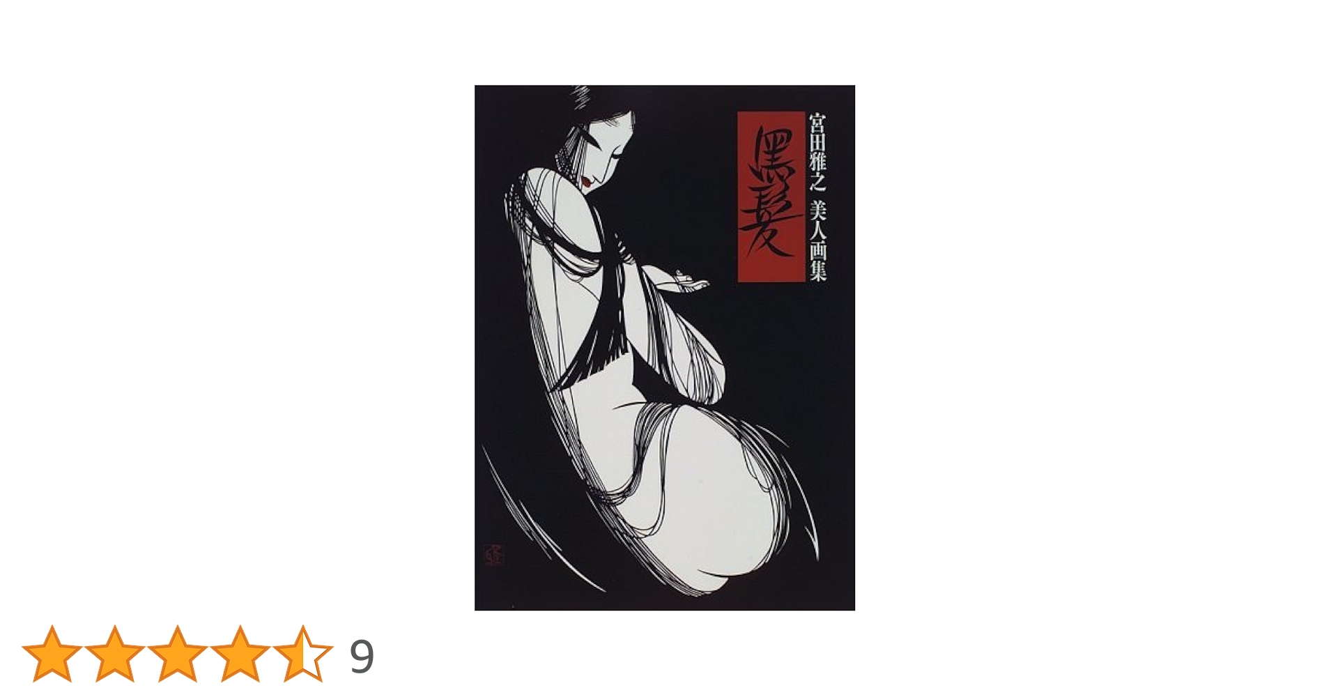 Amazon.co.jp: 黒髪: 宮田雅之美人画集 : 宮田 雅之: 本