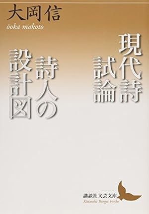 現代詩試論/詩人の設計図』｜感想・レビュー・試し読み - 読書メーター