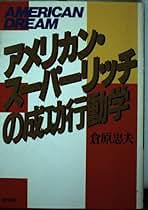 アメリカン・スーパーリッチの成功行動学　倉原忠夫 アメリカン・スーパーリッチの成功行動学: 大富豪に学ぶ潜在