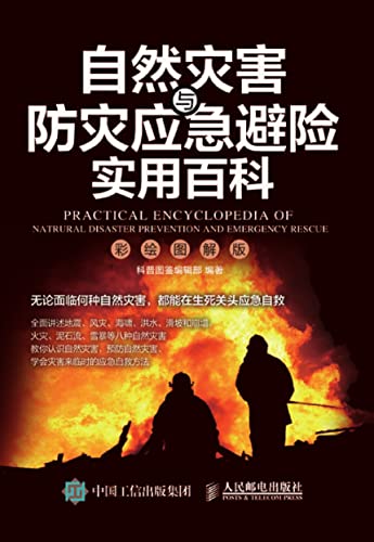 自然灾害与防灾应急避险实用百科（彩绘图解版） (Chinese Edition) - 科普图鉴编辑部编著