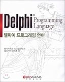 Delphi programming language (Korean edition)