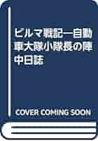 ビルマ戦記 | 阿部 幸助 |本 | 通販 | Amazon