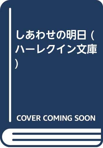 しあわせの明日 (ハーレクイン文庫 3)