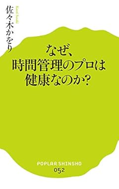 (052)なぜ、時間管理のプロは健康なのか? (ポプラ新書)